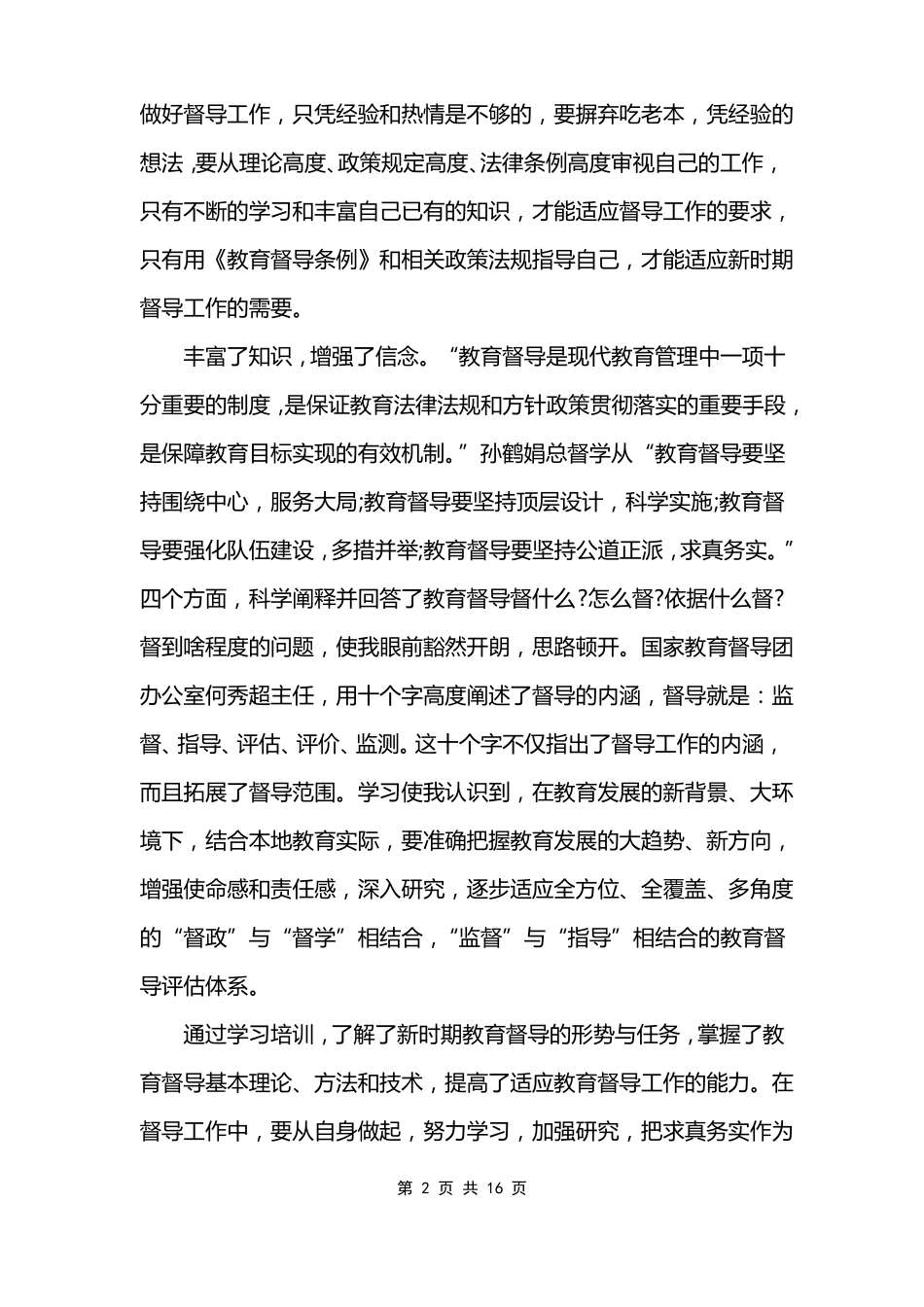 2022年督学培训学习心得体会_第2页