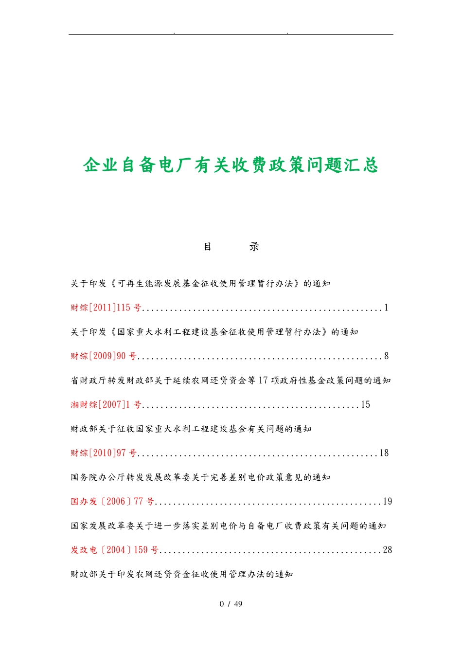 企业自备电厂有关收费政策问题汇总_第1页