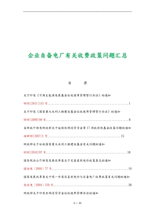 企业自备电厂有关收费政策问题汇总