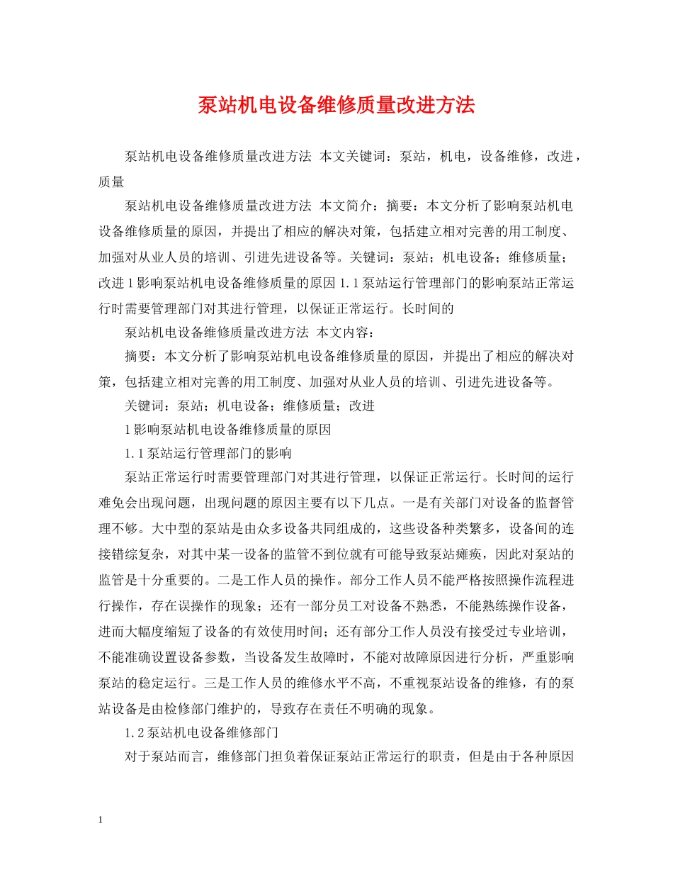 泵站机电设备维修质量改进方法 _第1页
