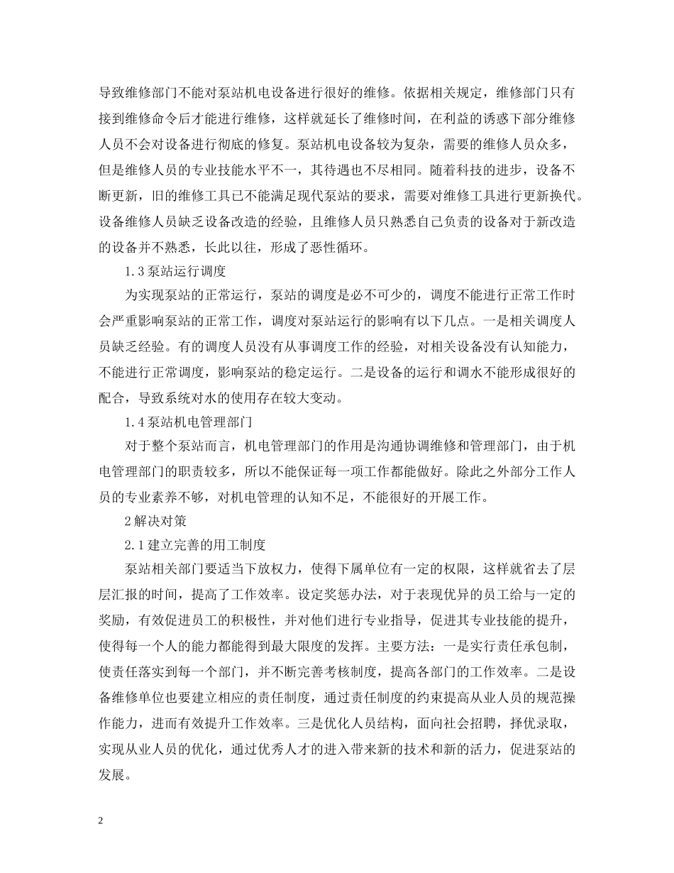 泵站机电设备维修质量改进方法 _第2页
