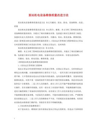 泵站机电设备维修质量改进方法 