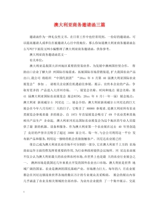 澳大利亚商务邀请函三篇 