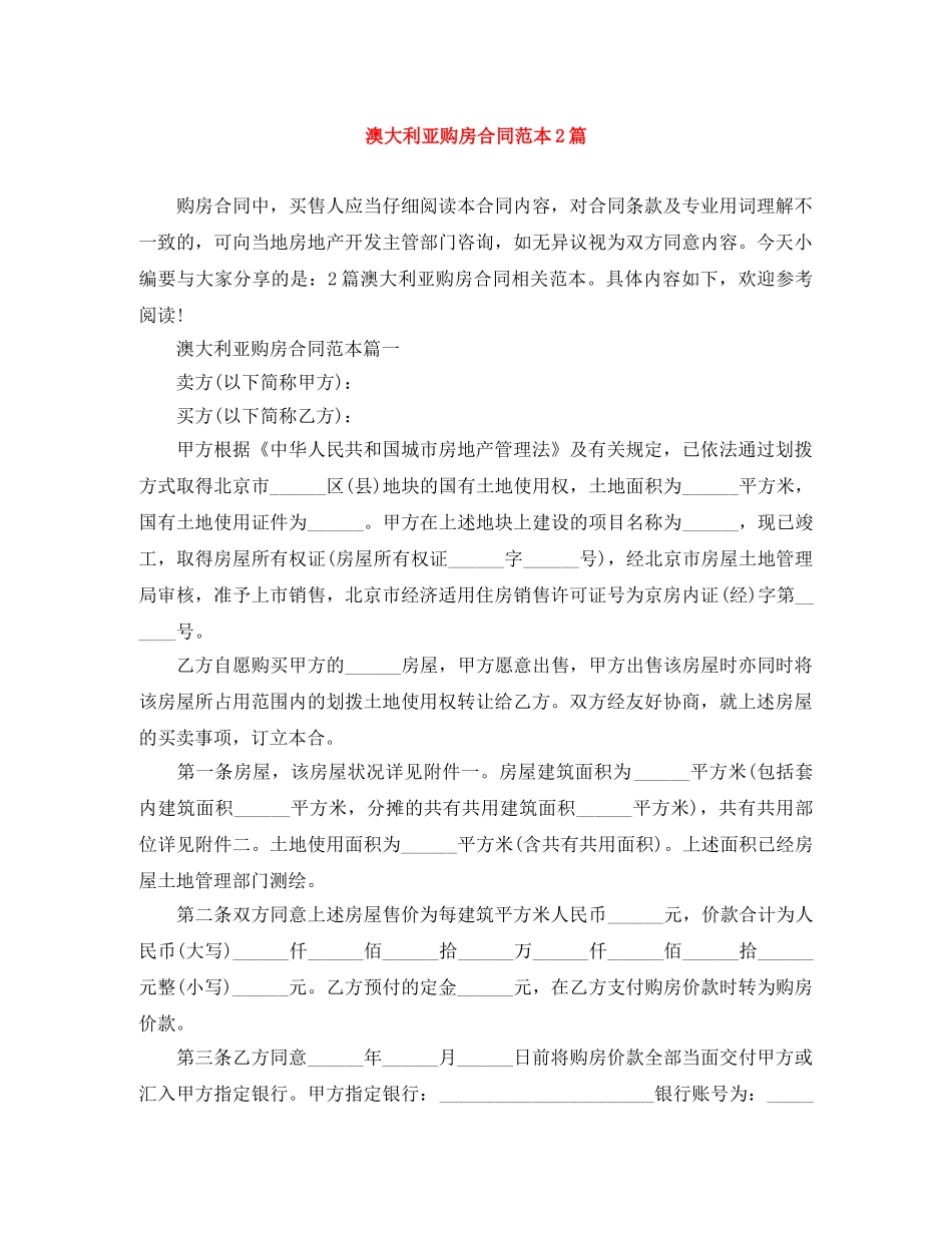 澳大利亚购房合同范本2篇 _第1页