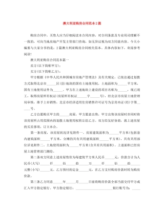 澳大利亚购房合同范本2篇 