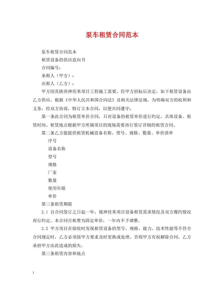 泵车租赁合同范本 _第1页