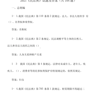 2021《民法典》试题及答案(共104题)