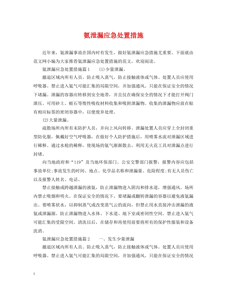 氨泄漏应急处置措施 _第1页