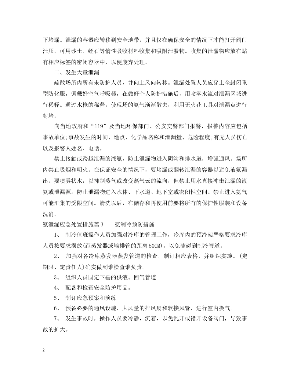 氨泄漏应急处置措施 _第2页