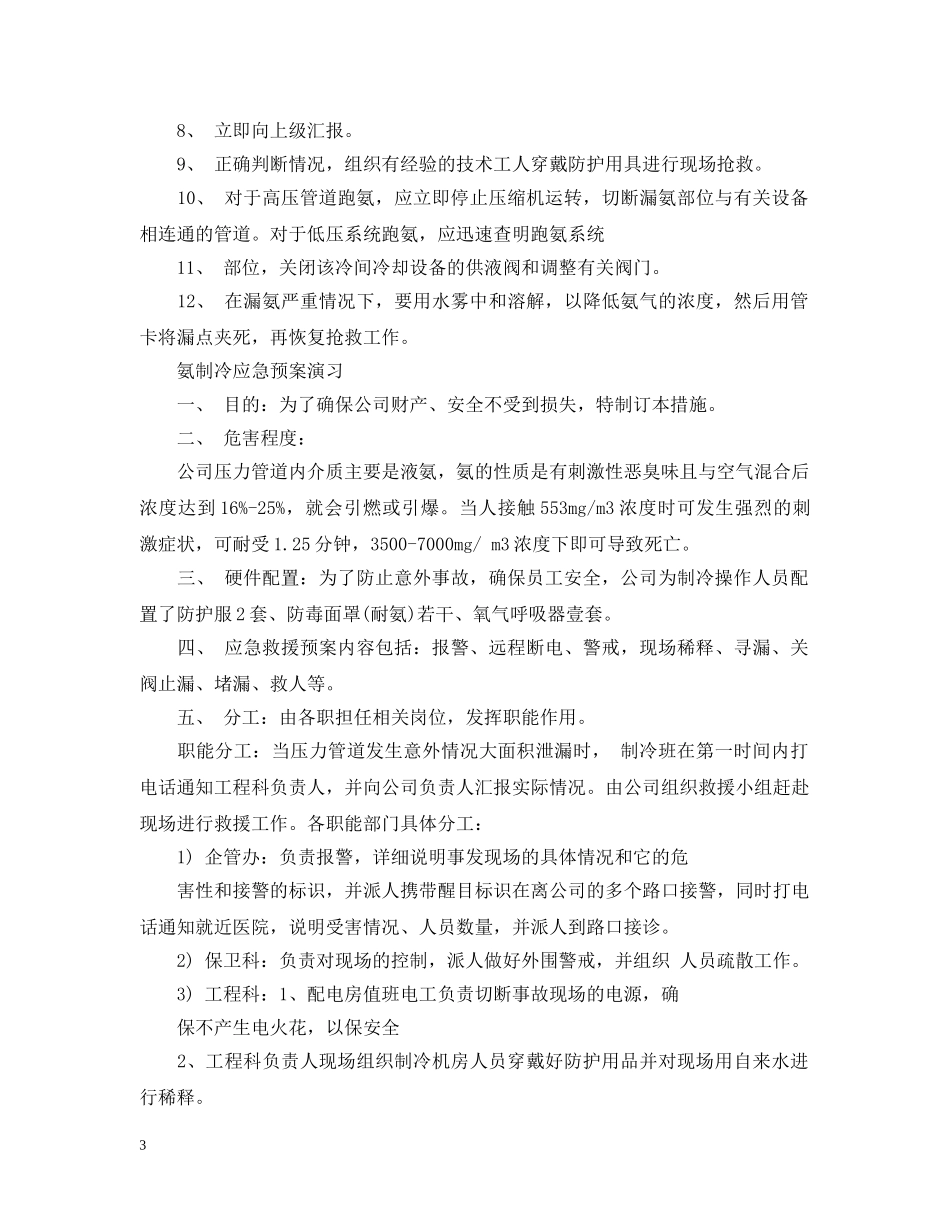 氨泄漏应急处置措施 _第3页