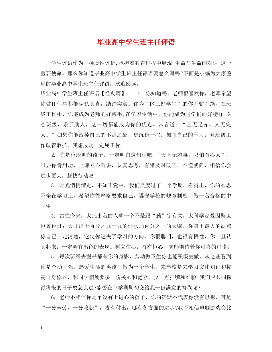 毕业高生班主任评语 _第1页