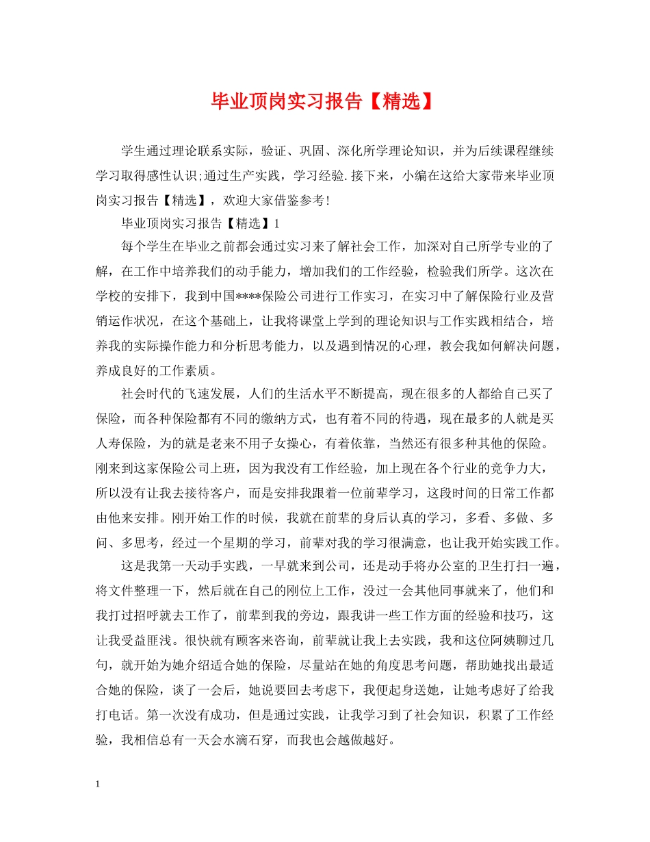 毕业顶岗实习报告【精选】 _第1页