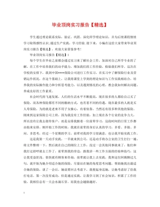 毕业顶岗实习报告【精选】 