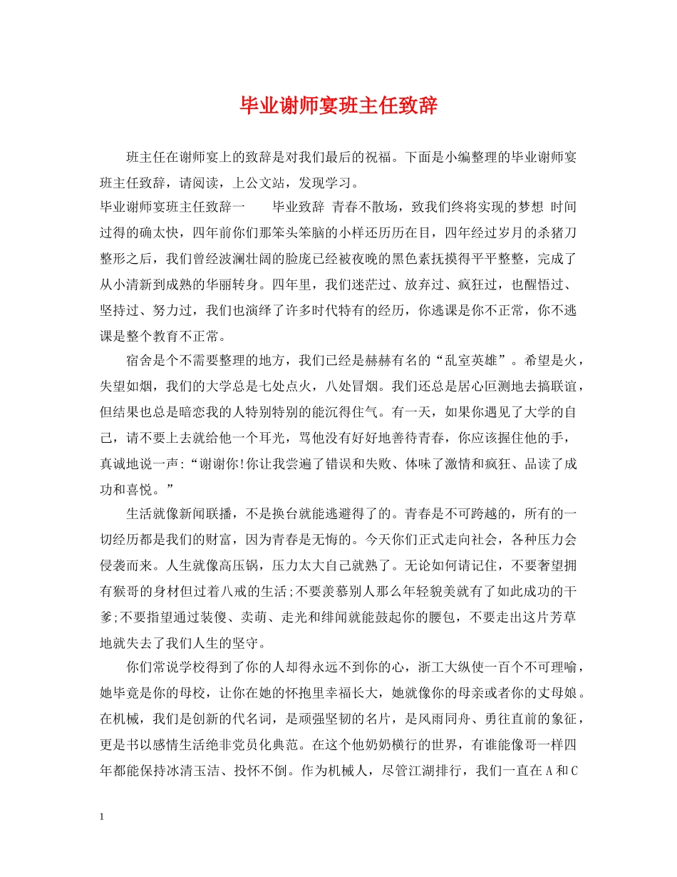 毕业谢师宴班主任致辞 _第1页