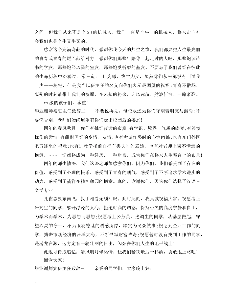 毕业谢师宴班主任致辞 _第2页