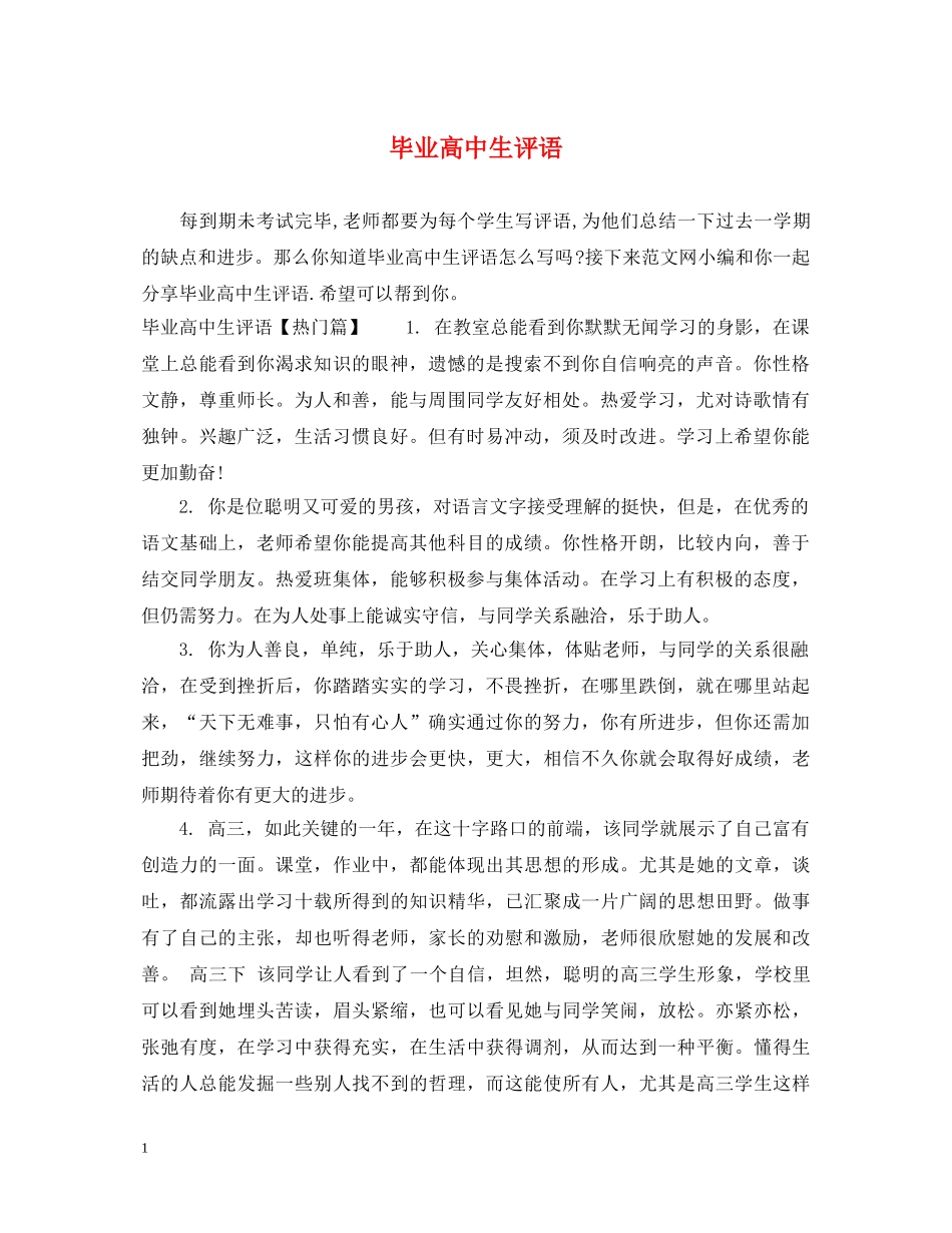 毕业高中生评语 _第1页