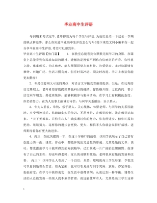 毕业高中生评语 