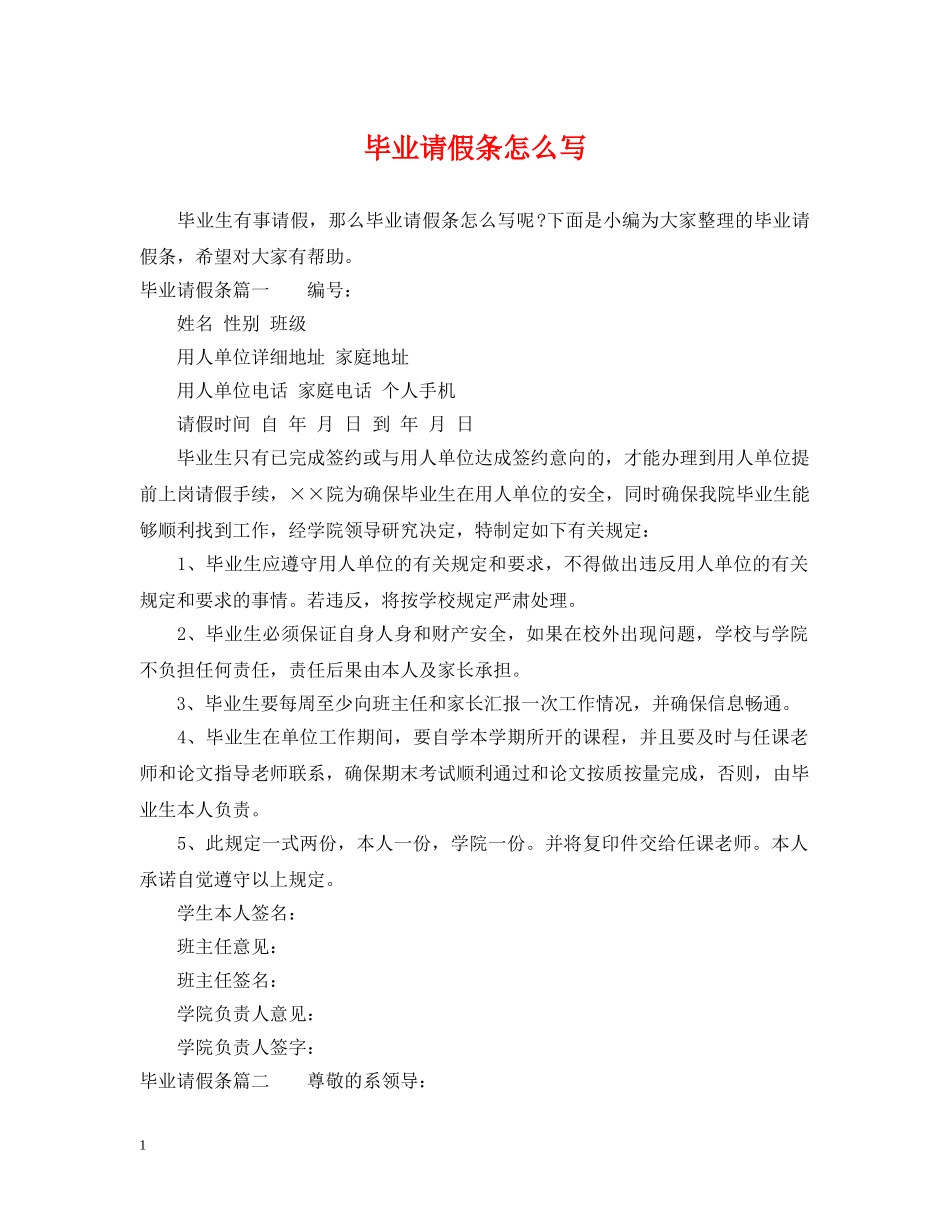 毕业请假条怎么写 _第1页