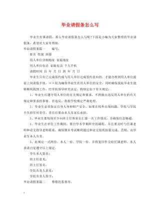 毕业请假条怎么写 