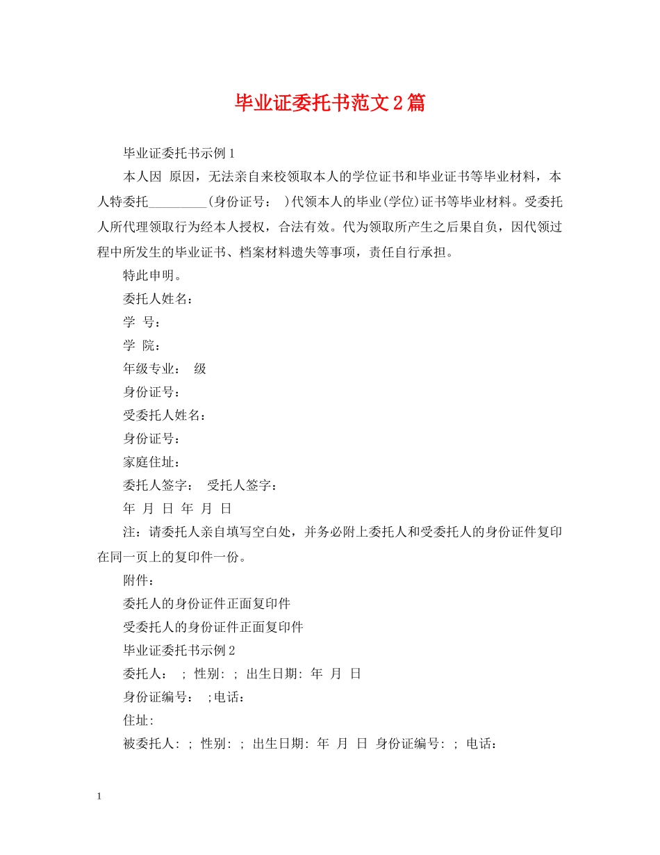 毕业证委托书范文2篇 _第1页