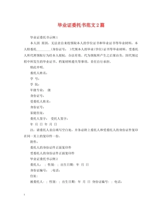 毕业证委托书范文2篇 