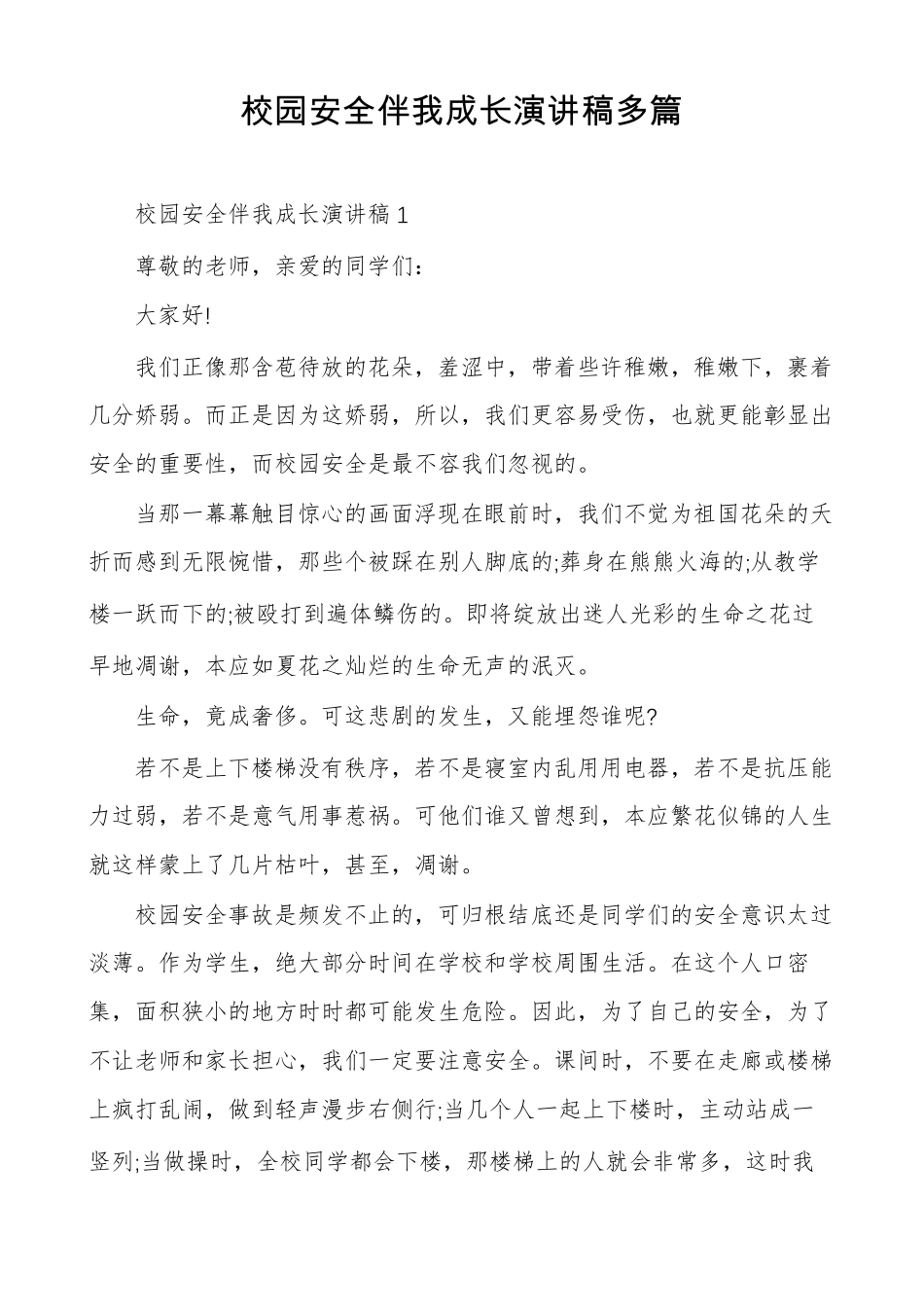 校园安全伴我成长演讲稿多篇_第1页