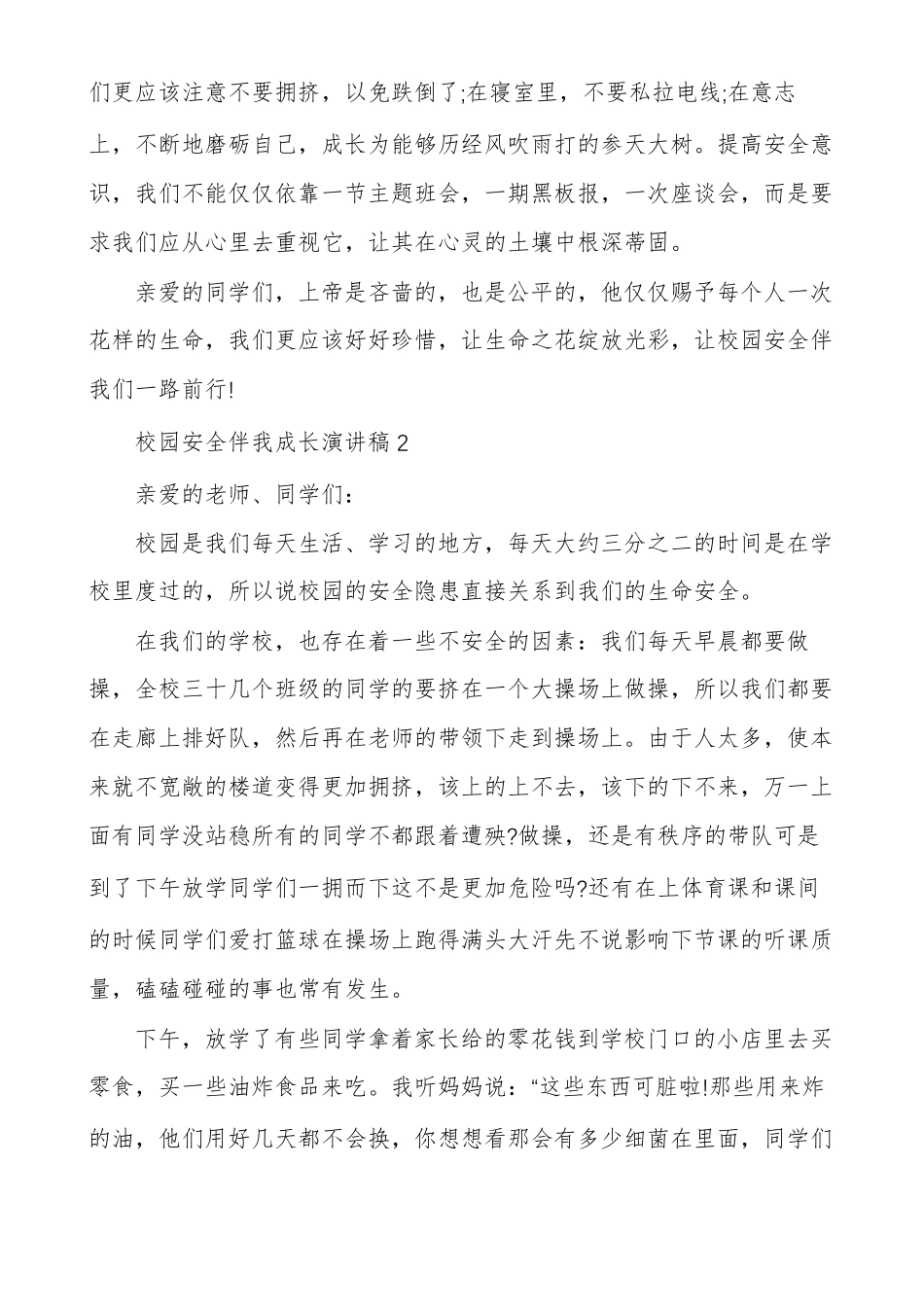 校园安全伴我成长演讲稿多篇_第2页