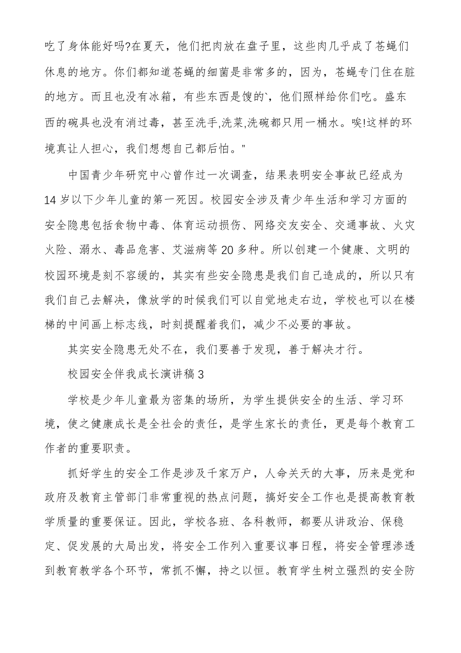 校园安全伴我成长演讲稿多篇_第3页