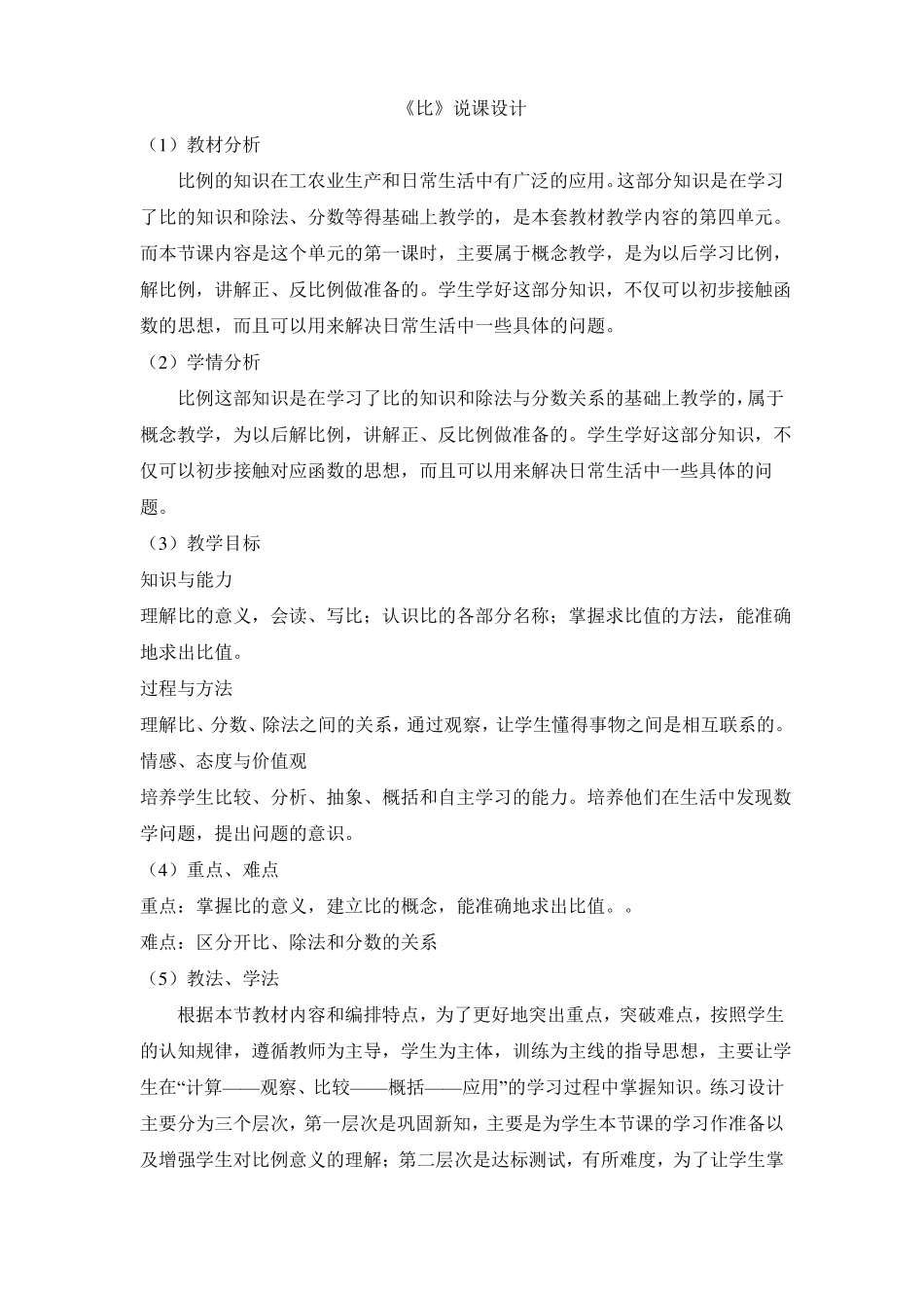 青岛版小学数学比说课稿版_第1页