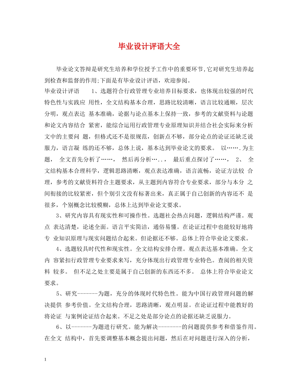 毕业设计评语大全 _第1页