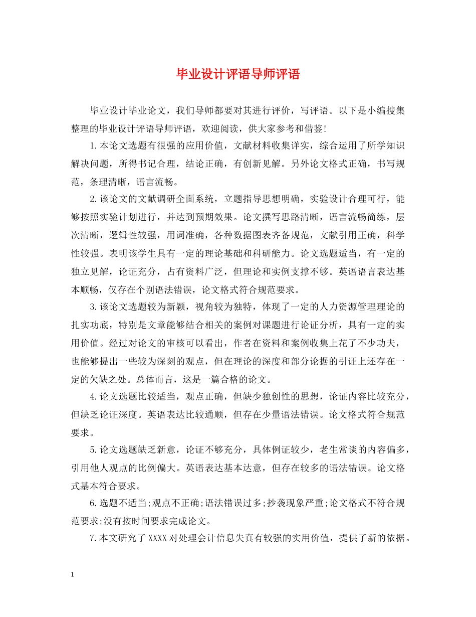 毕业设计评语导师评语 _第1页