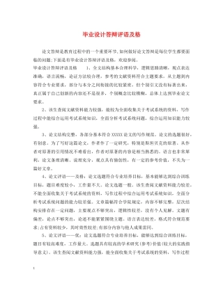 毕业设计答辩评语及格 