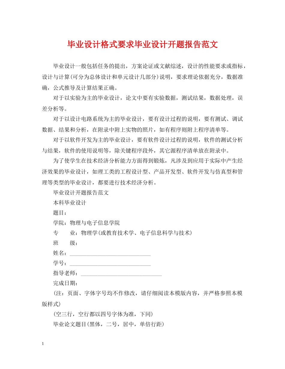 毕业设计格式要求毕业设计开题报告范文 _第1页