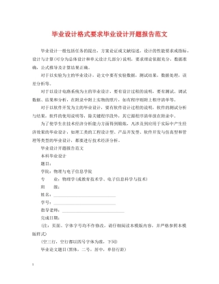 毕业设计格式要求毕业设计开题报告范文 