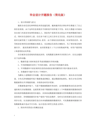 毕业设计开题报告（简化版） 