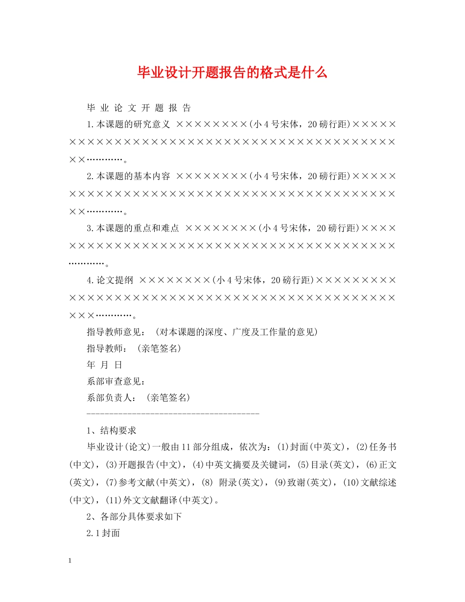 毕业设计开题报告的格式是什么 _第1页