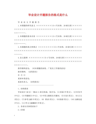 毕业设计开题报告的格式是什么 