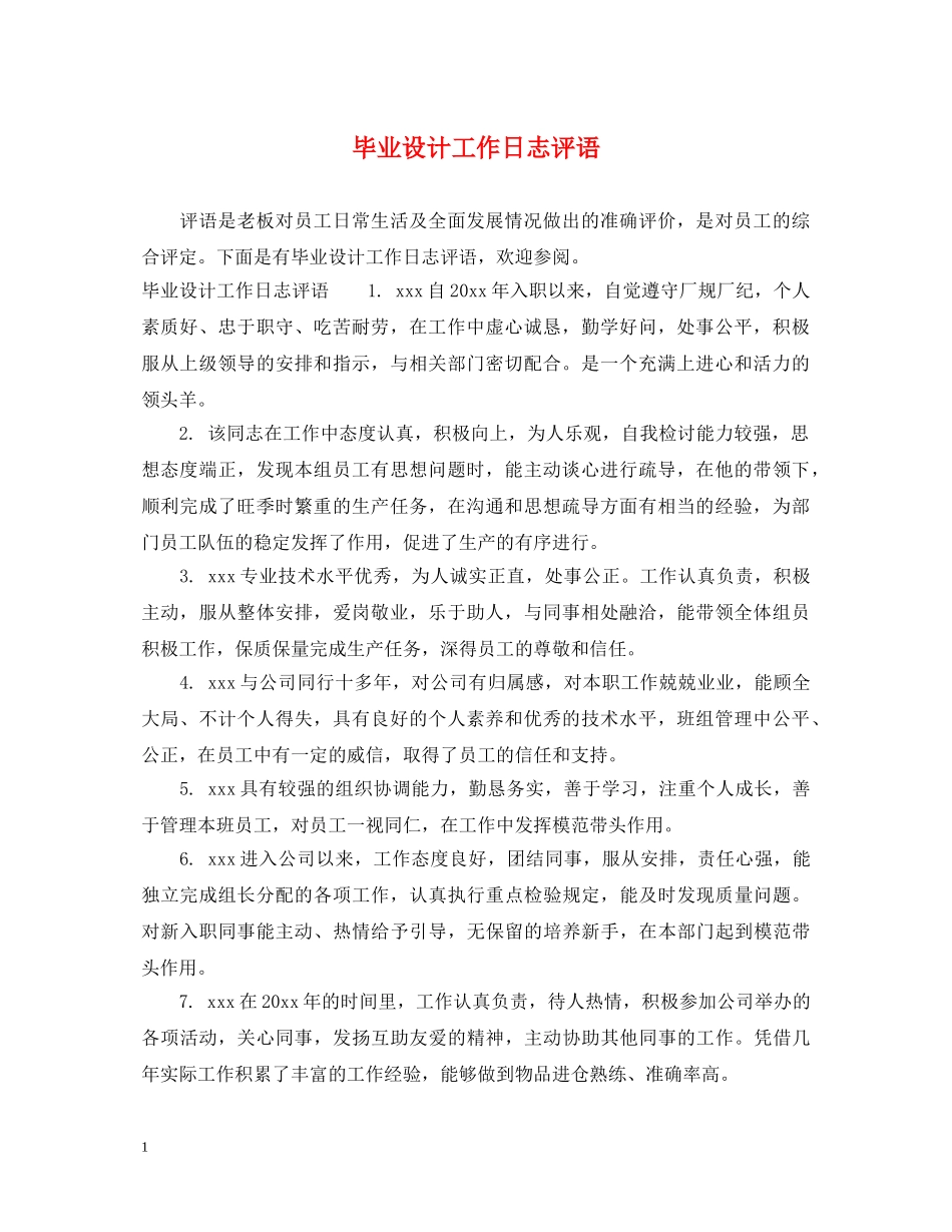 毕业设计工作日志评语 _第1页