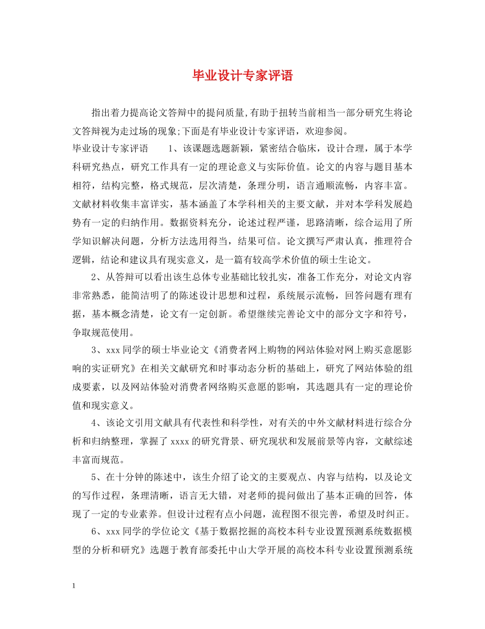 毕业设计专家评语 _第1页