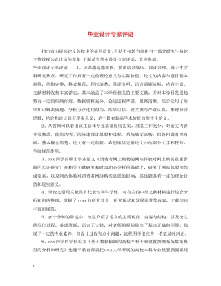 毕业设计专家评语 