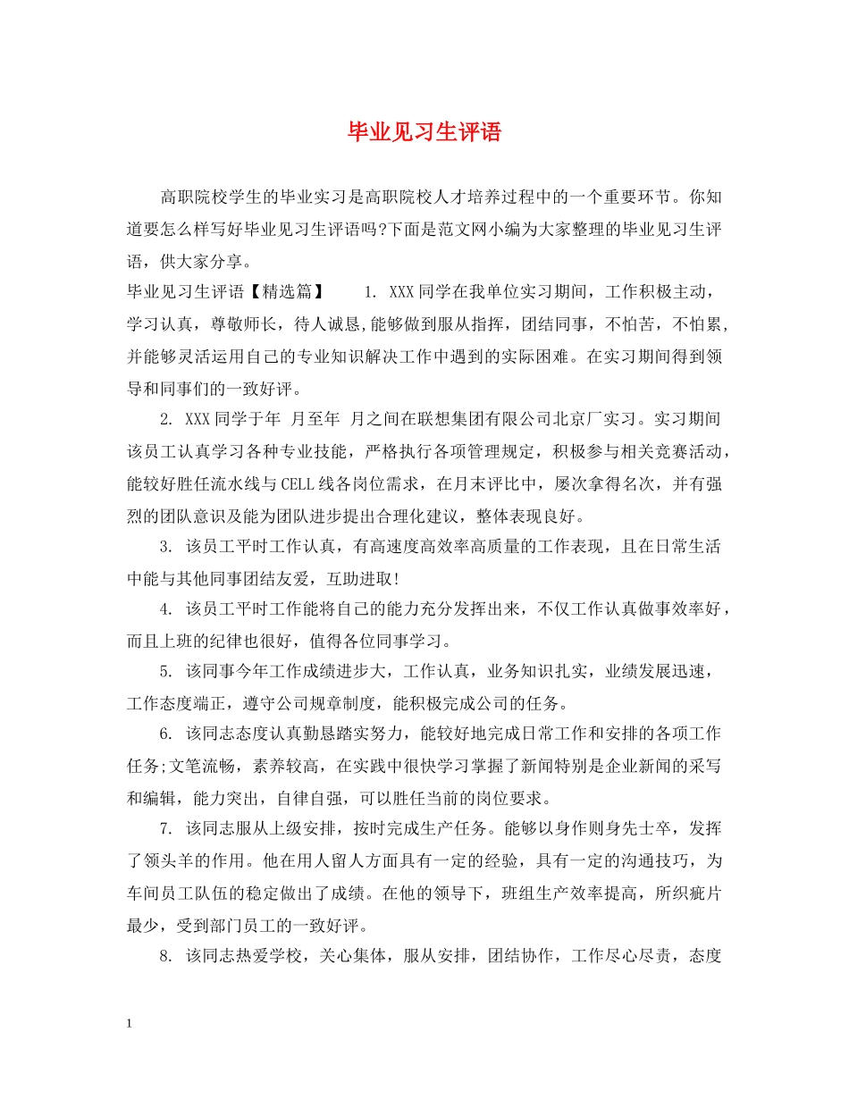 毕业见习生评语 _第1页