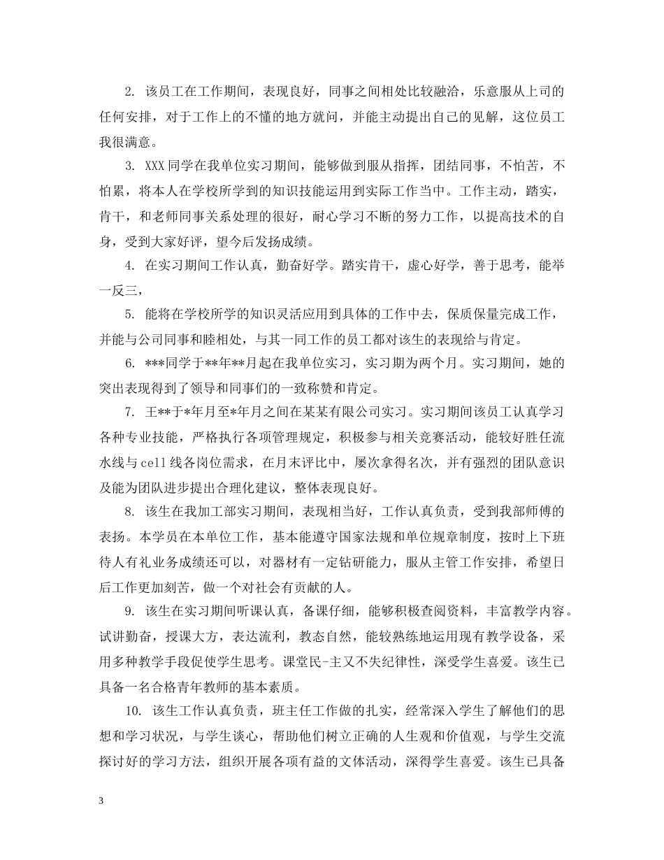 毕业见习生评语 _第3页
