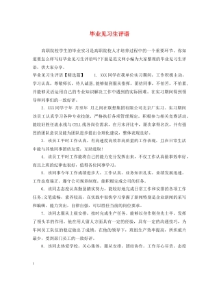 毕业见习生评语 