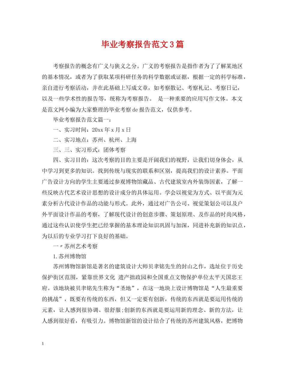 毕业考察报告范文3篇 _第1页