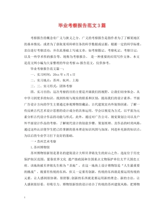 毕业考察报告范文3篇 