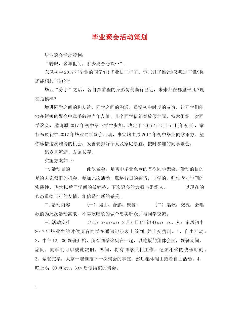毕业聚会活动策划 _第1页