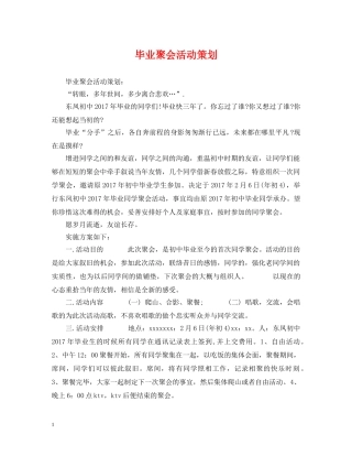 毕业聚会活动策划 