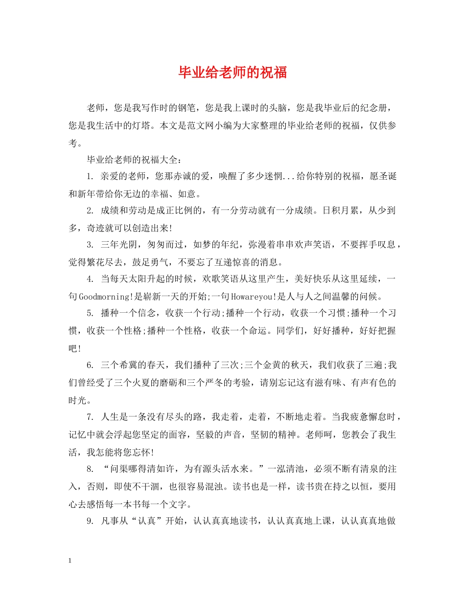 毕业给老师的祝福 _第1页