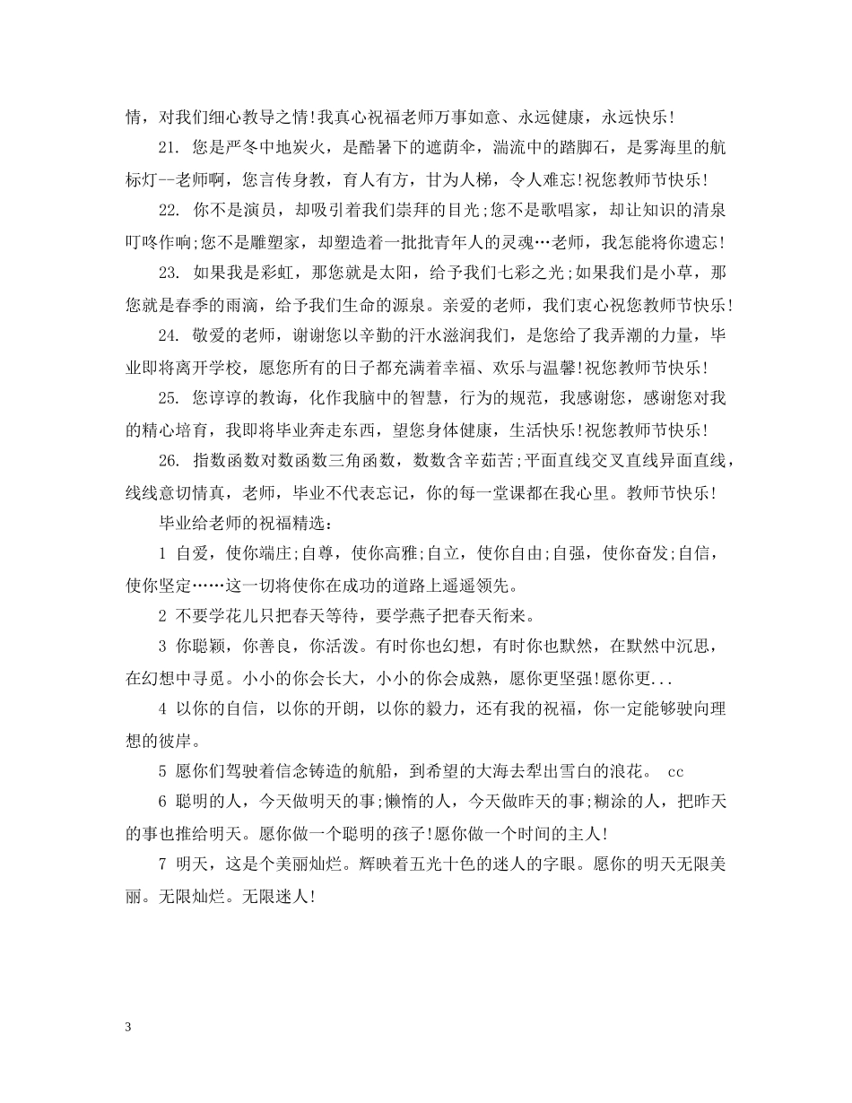 毕业给老师的祝福 _第3页