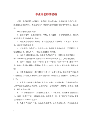 毕业给老师的祝福 